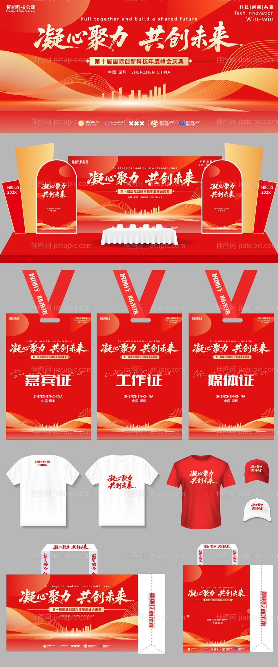 红色年度峰会活动物料-源文件