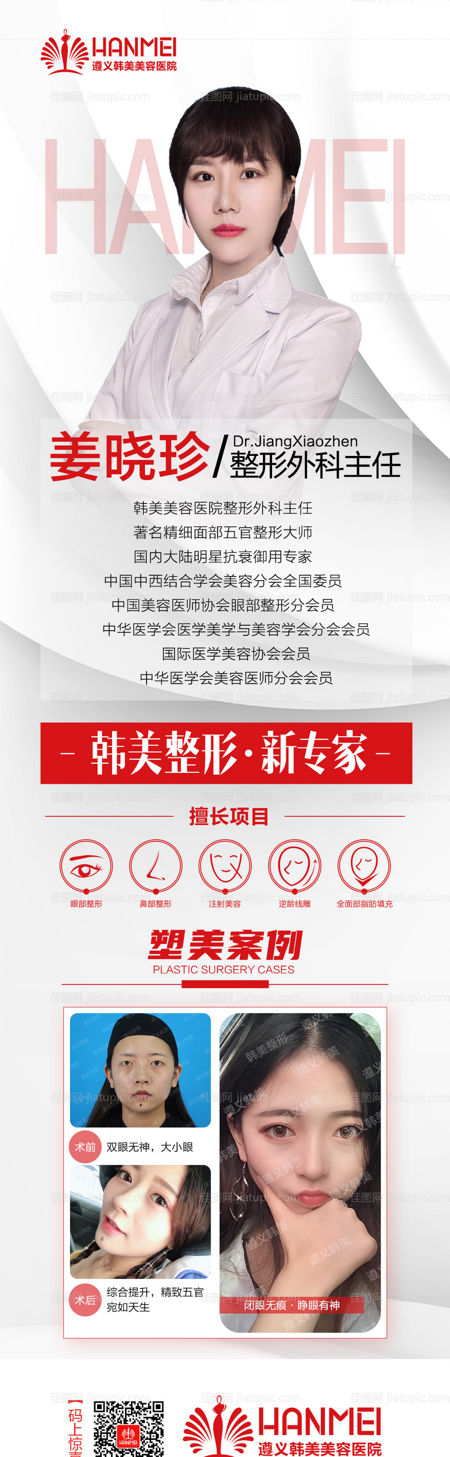 医美整形美容专家介绍微信长图海报-源文件