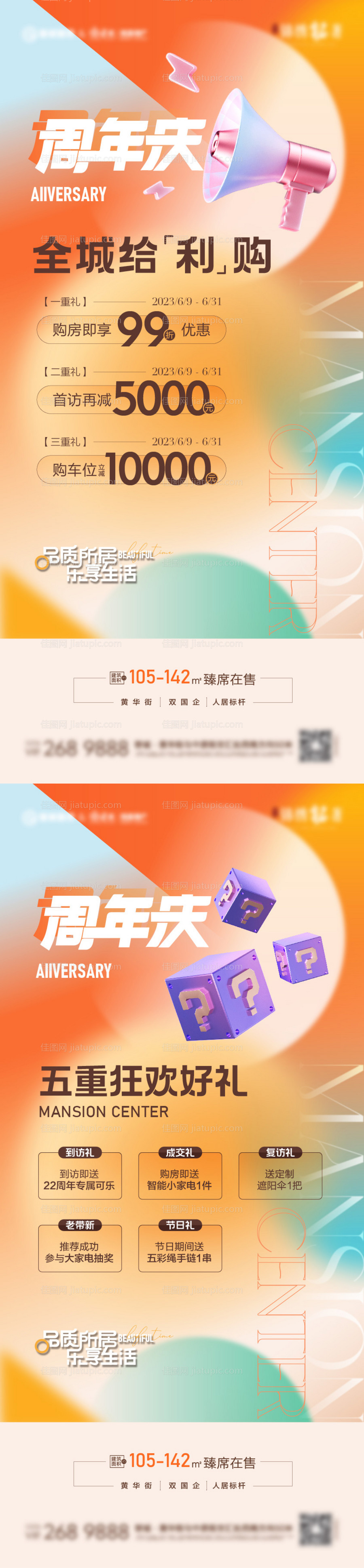 地产周年庆好礼系列海报-源文件