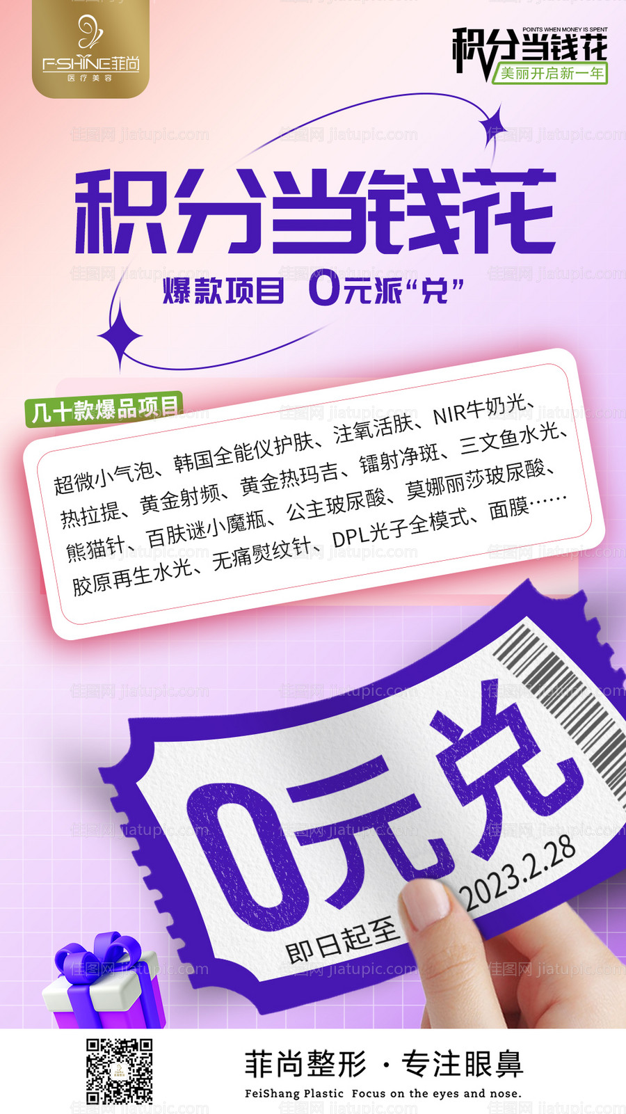 医美积分兑换海报-源文件