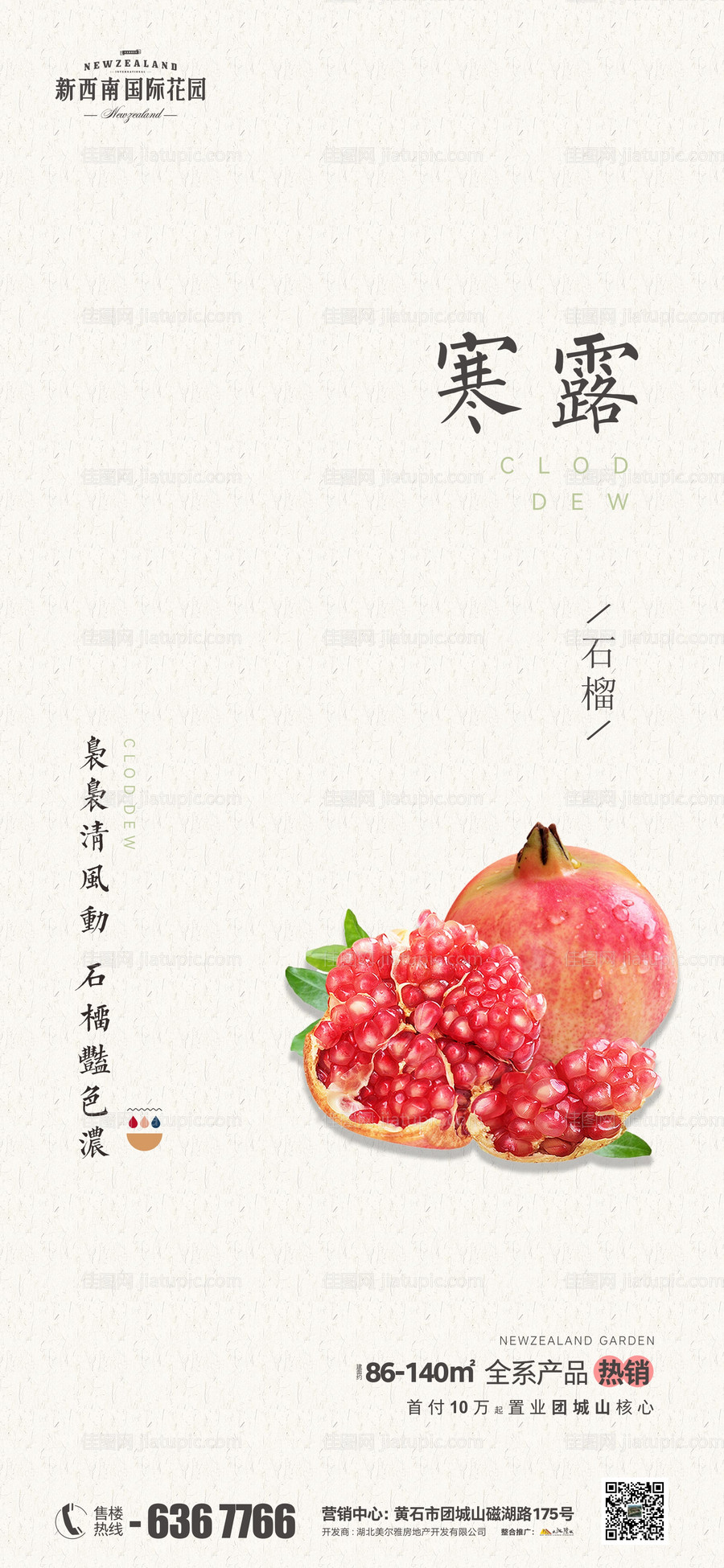 地产节气寒露海报-源文件