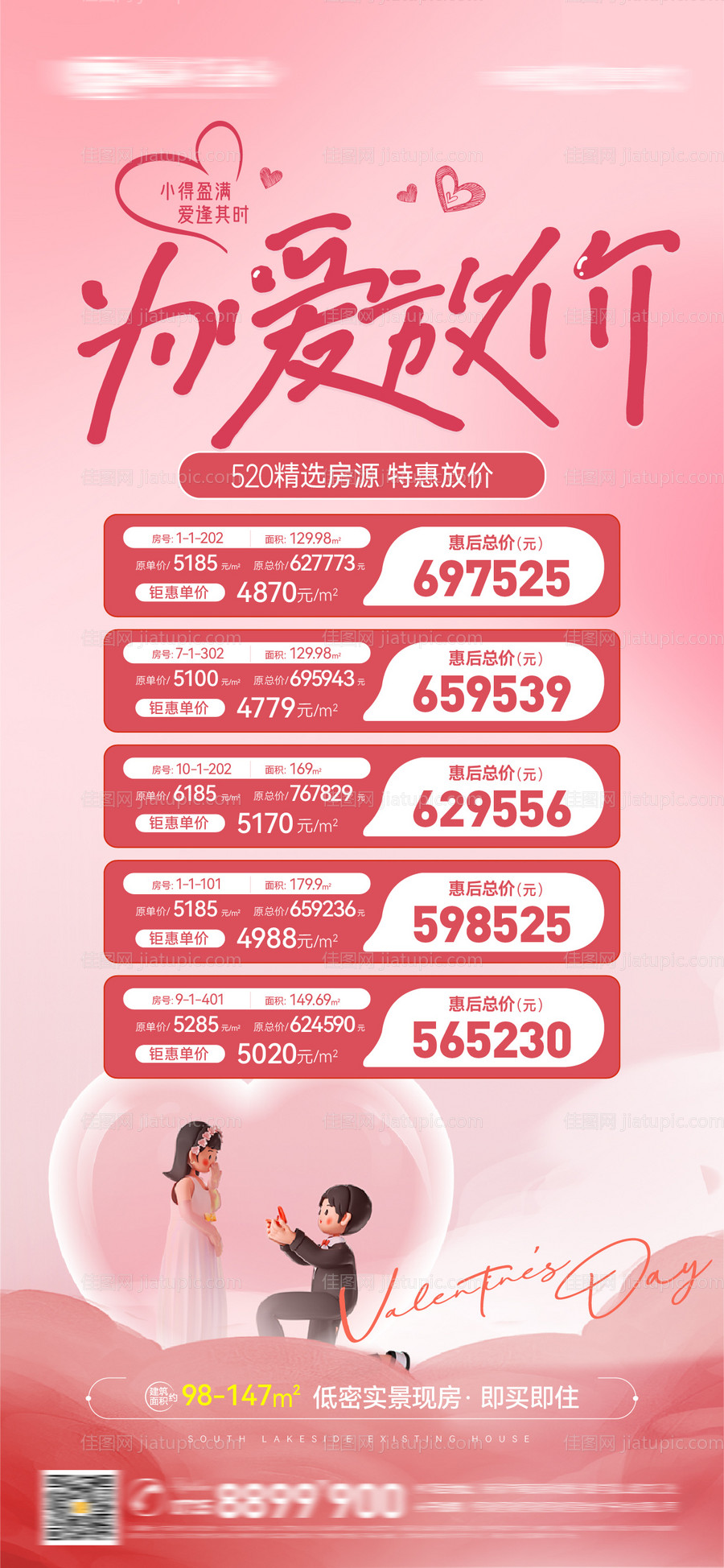 情人节特价房海报-源文件