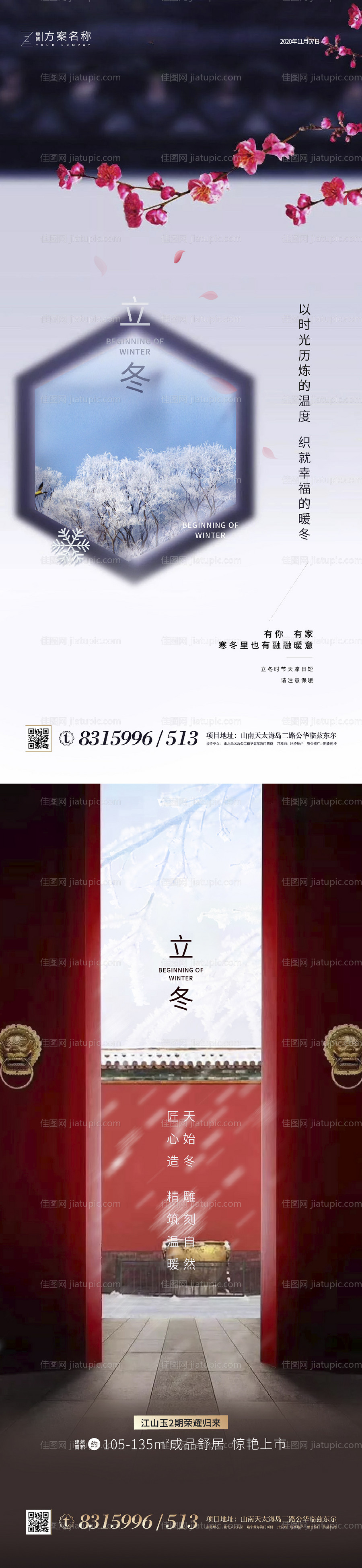 地产立冬系列海报-源文件