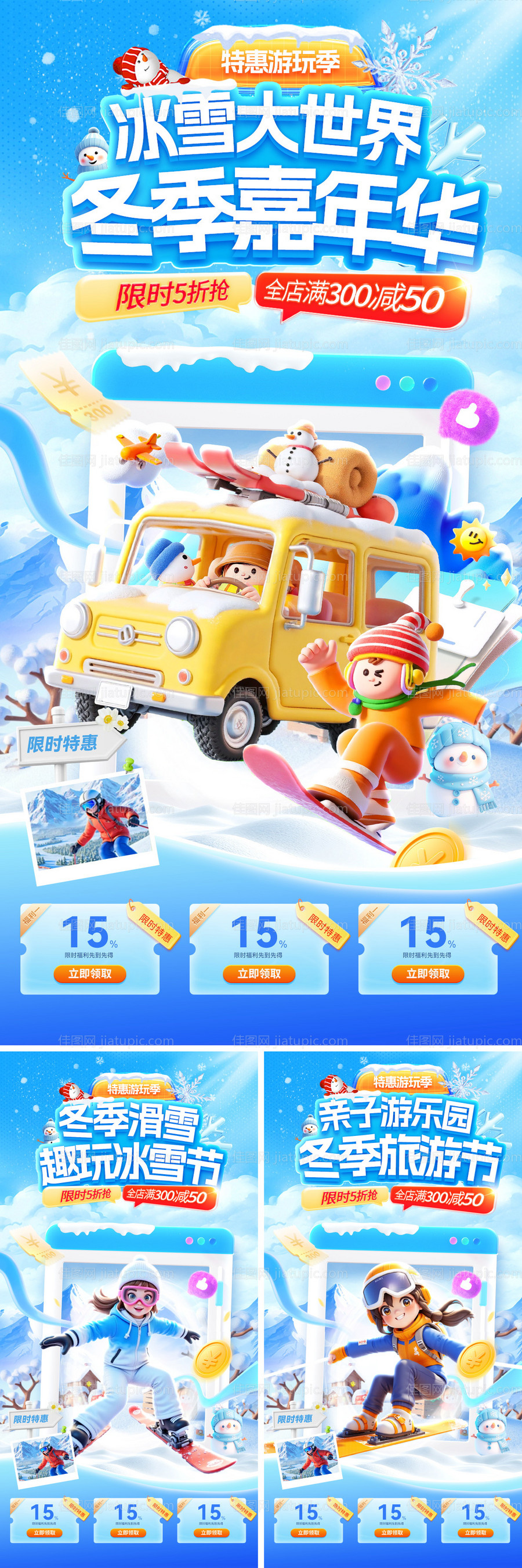 冬季旅游节冰雪节大世界亲子游系列海报-源文件