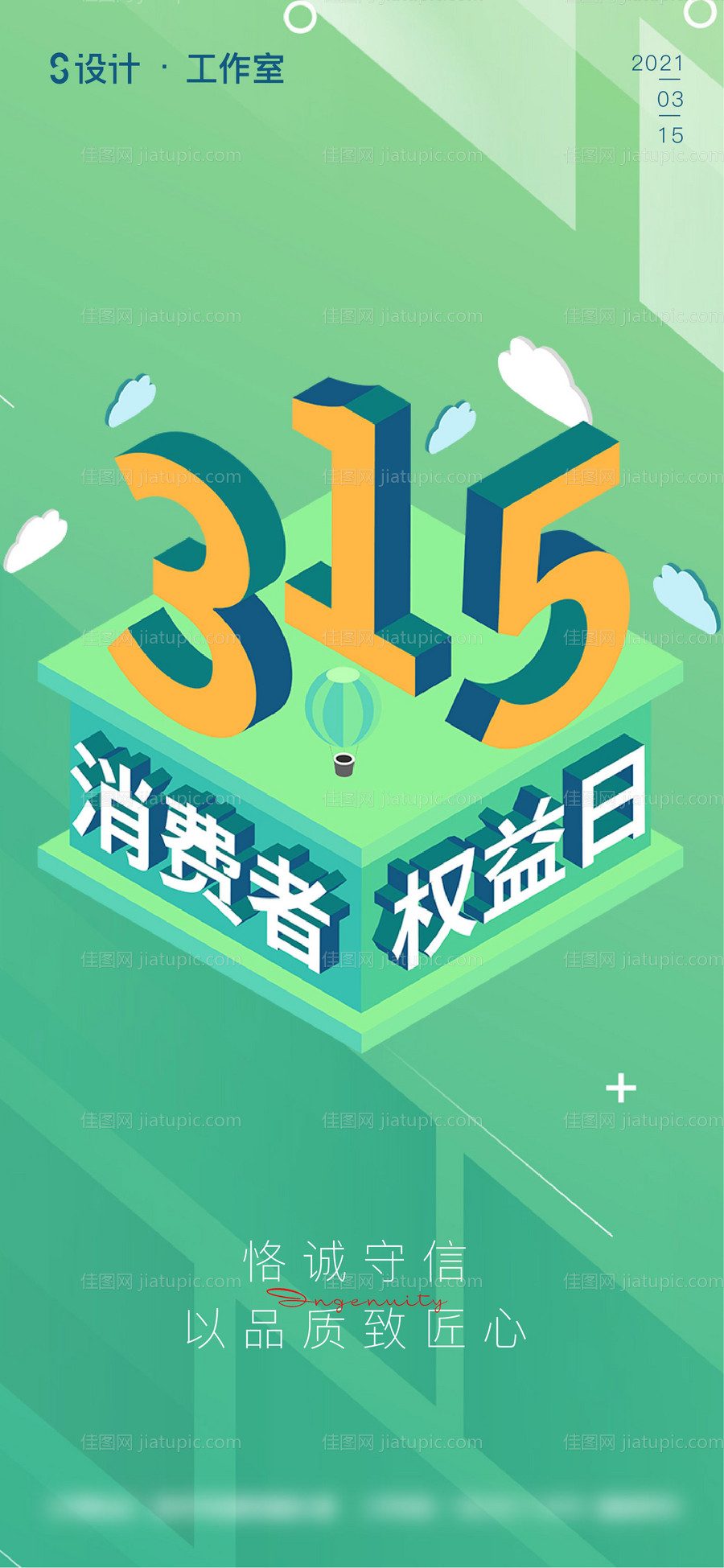 315消费者权益日海报-源文件