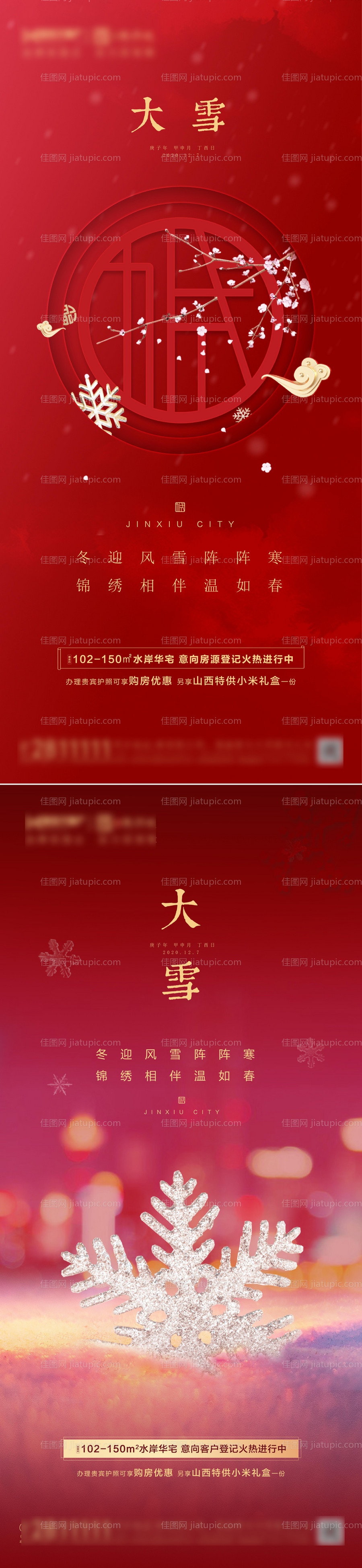 地产大雪冬至小寒节日单图-源文件