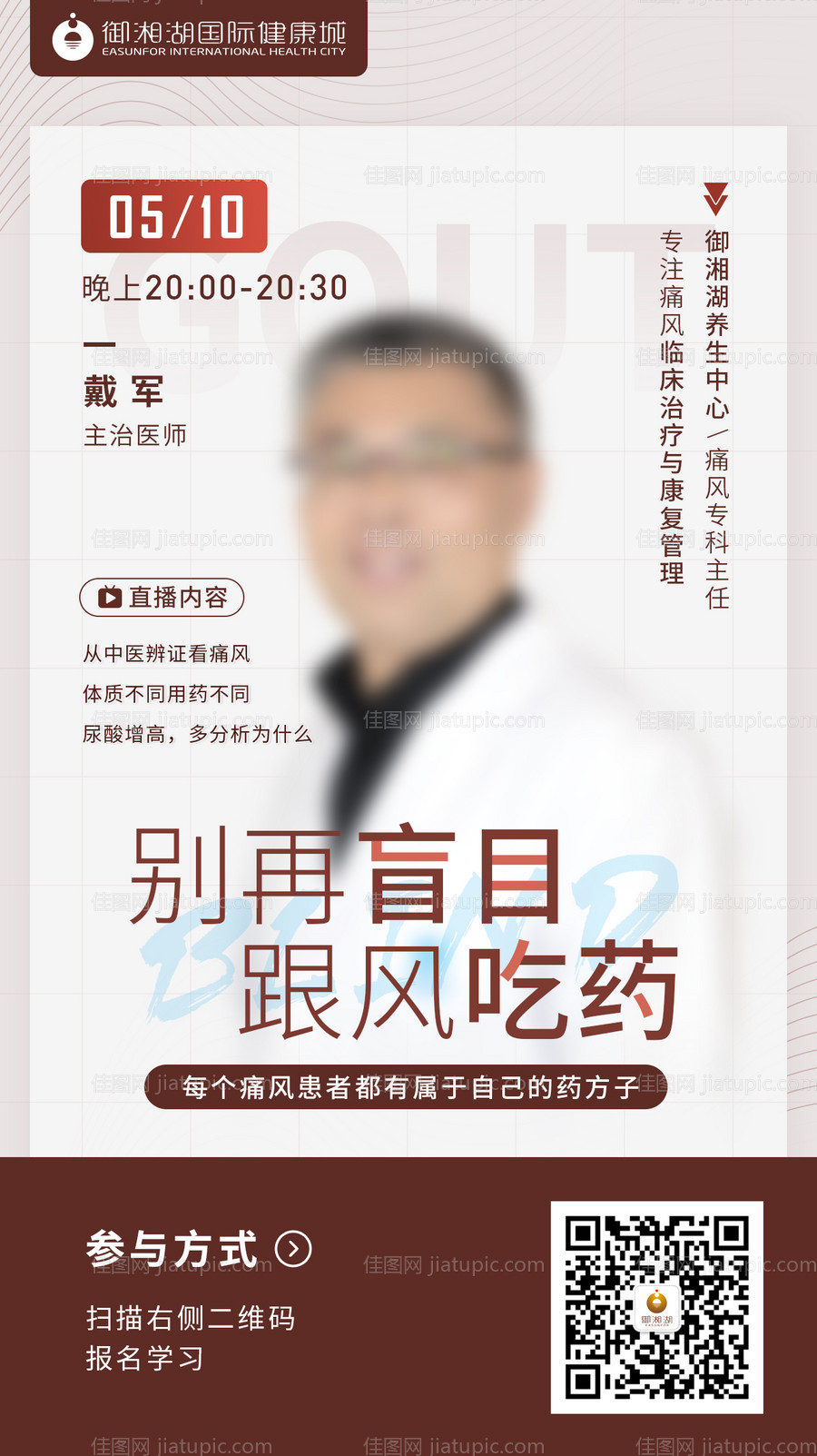 医疗人物视频直播海报-源文件