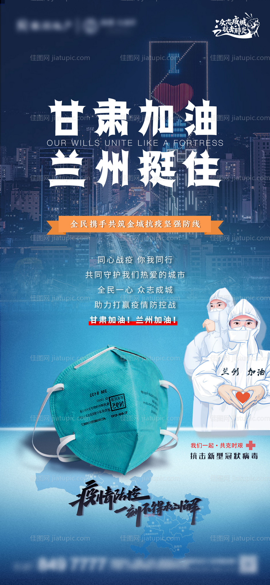 蓝色甘肃抗疫加油海报-源文件