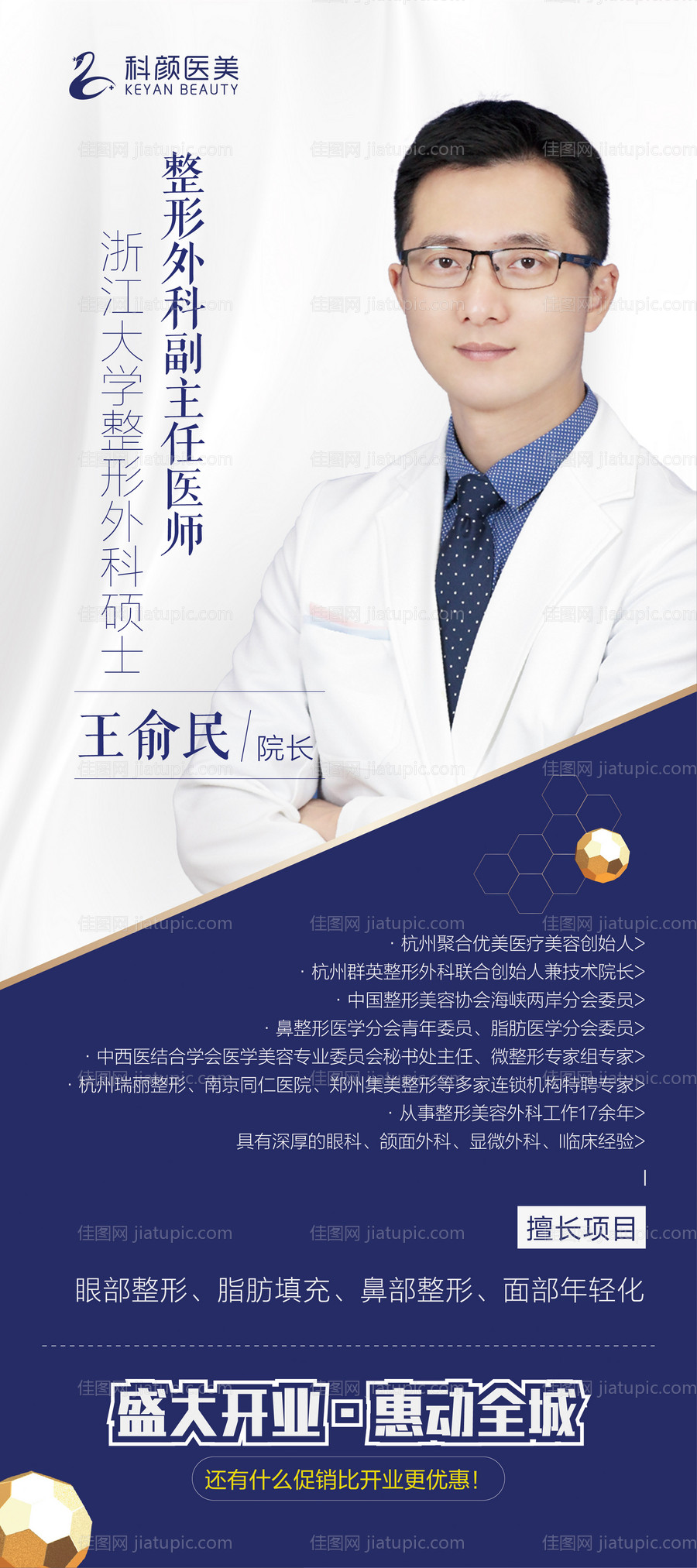 医美整形专家介绍展架-源文件