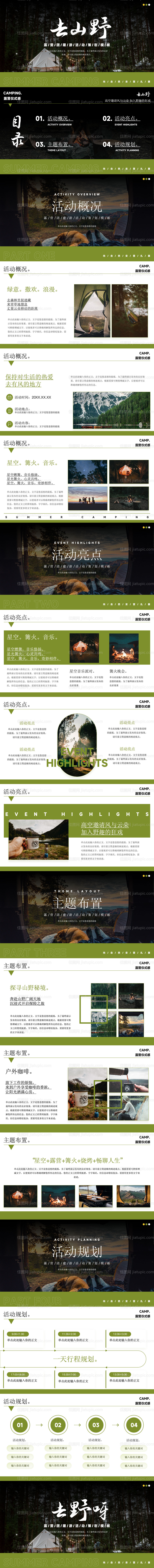 山野野外户外露营团建活动策划方案-源文件