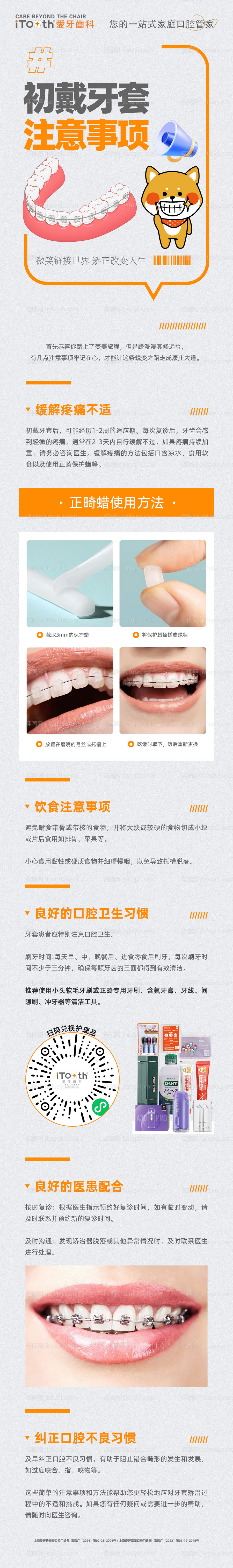 口腔固定矫正注意事项长图-源文件