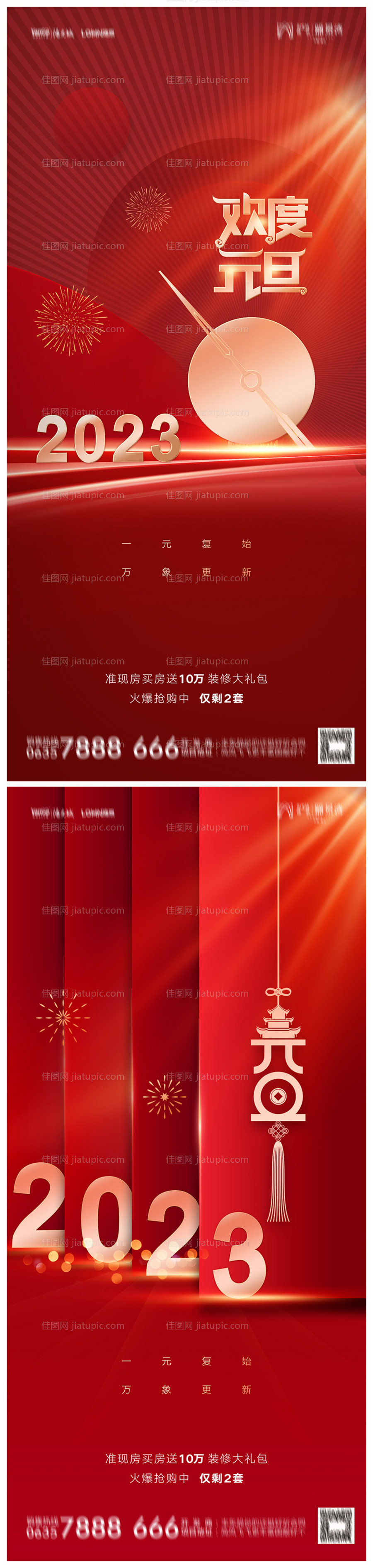 地产2023年元旦兔年春节除夕海报-源文件