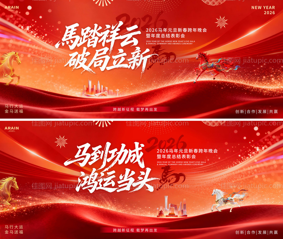 2026马年元旦活动背景板-源文件