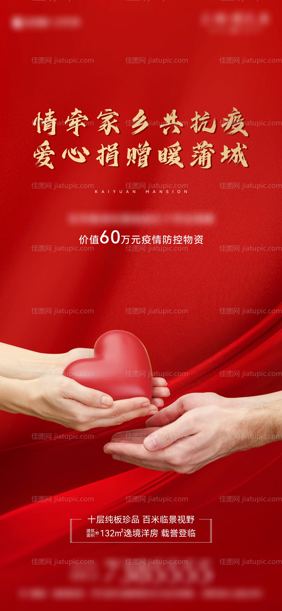 地产爱心捐赠疫情海报-源文件