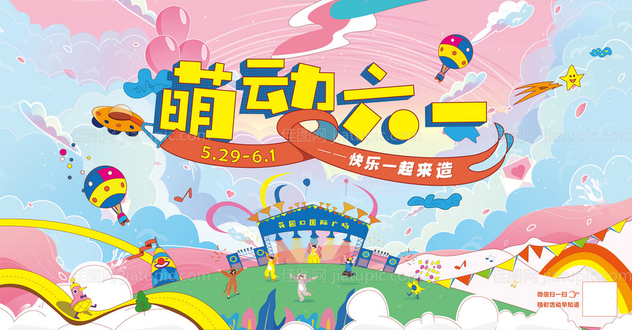 儿童节萌动六一背景板-源文件