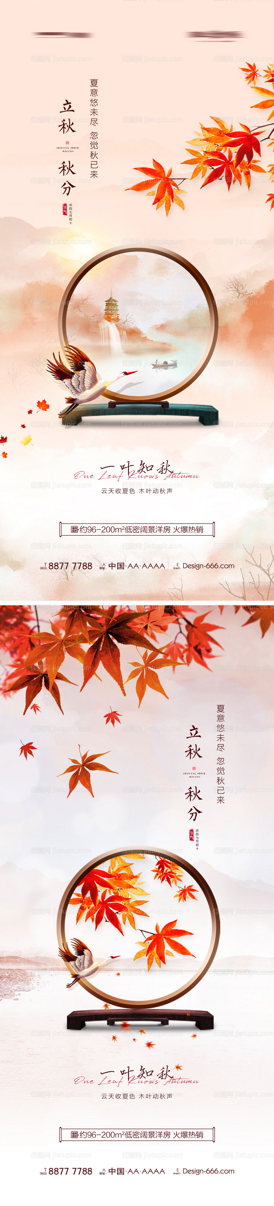 地产立秋秋分创意系列海报-源文件