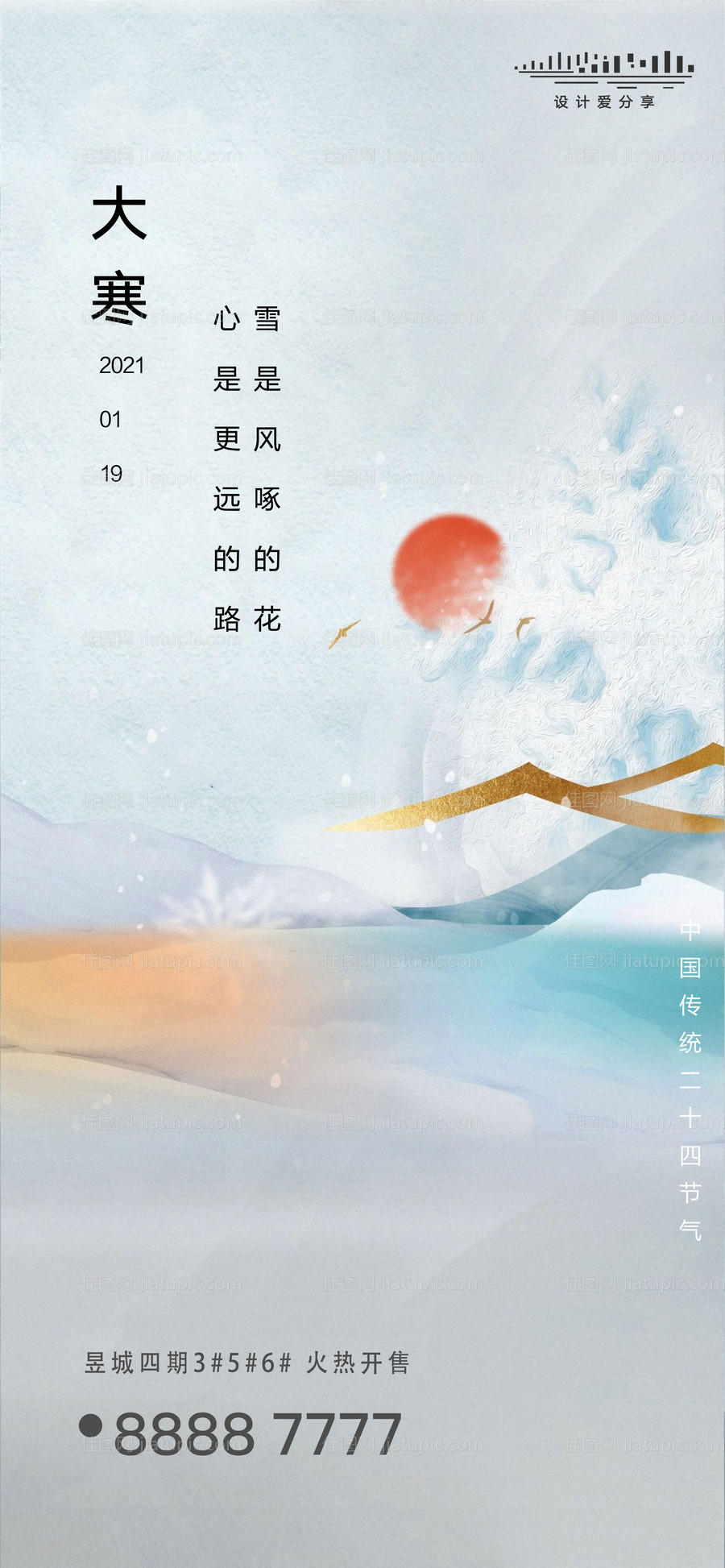 地产大寒节气海报-源文件