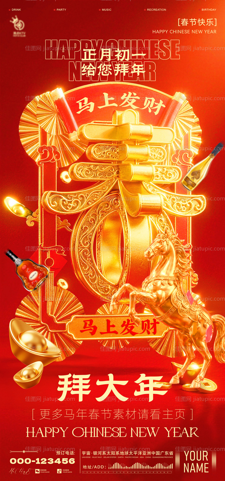 酒吧春节初一海报-源文件