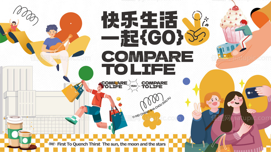 快乐生活节背景板-源文件