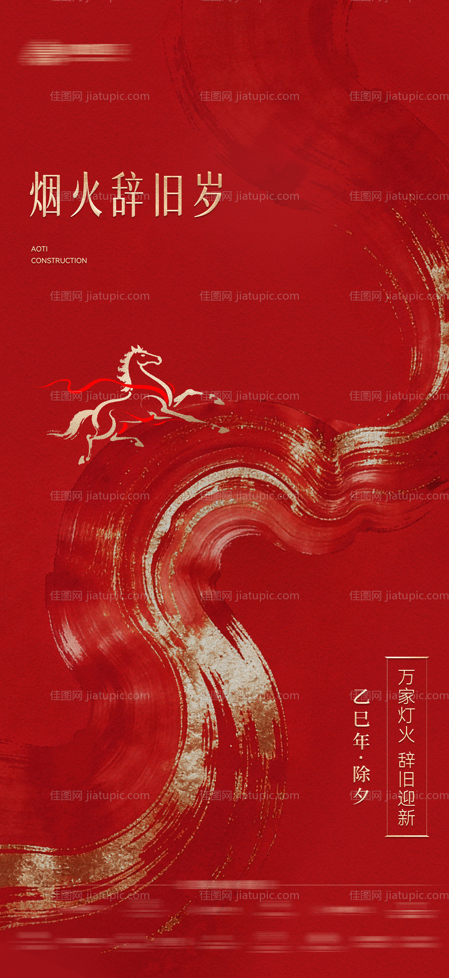 马年新年除夕海报-源文件