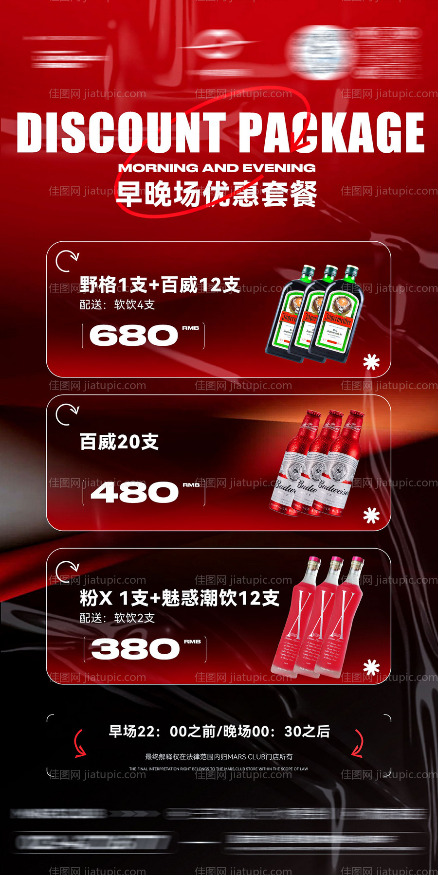 酒吧夜店酒水套餐海报-源文件