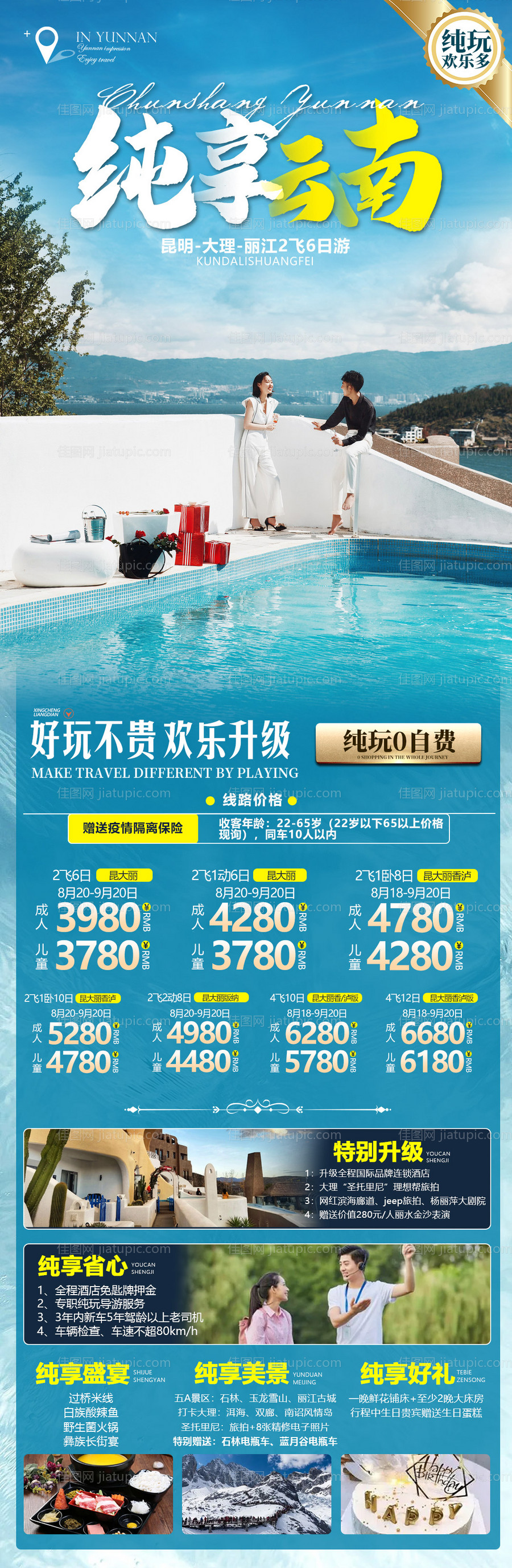 纯享云南旅游海报-源文件