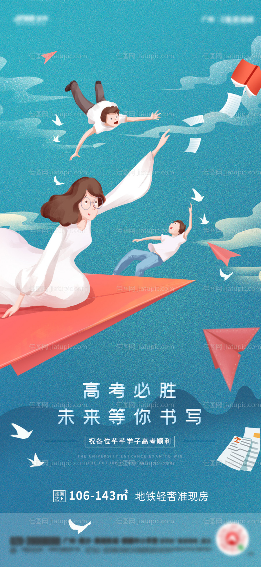 地产高考加油海报-源文件