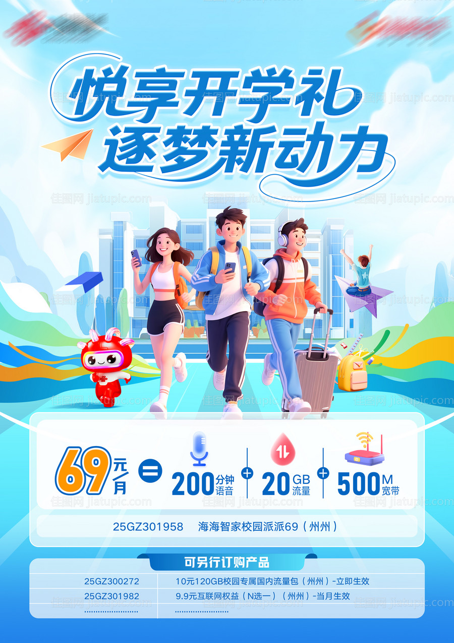 开学季流量宣传海报-源文件