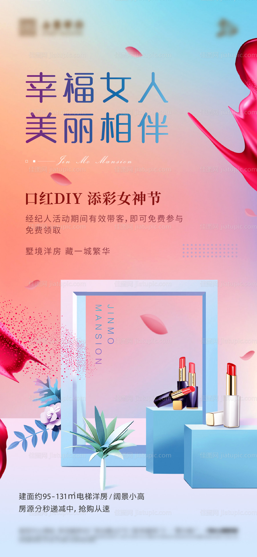 口红DIY活动海报-源文件