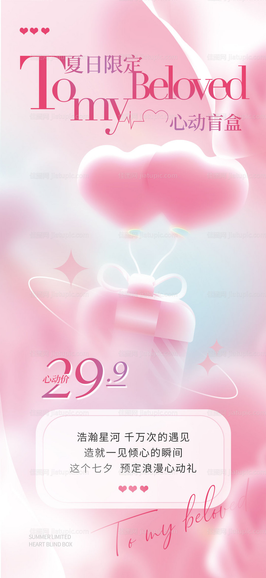 七夕情人节盲盒海报-源文件