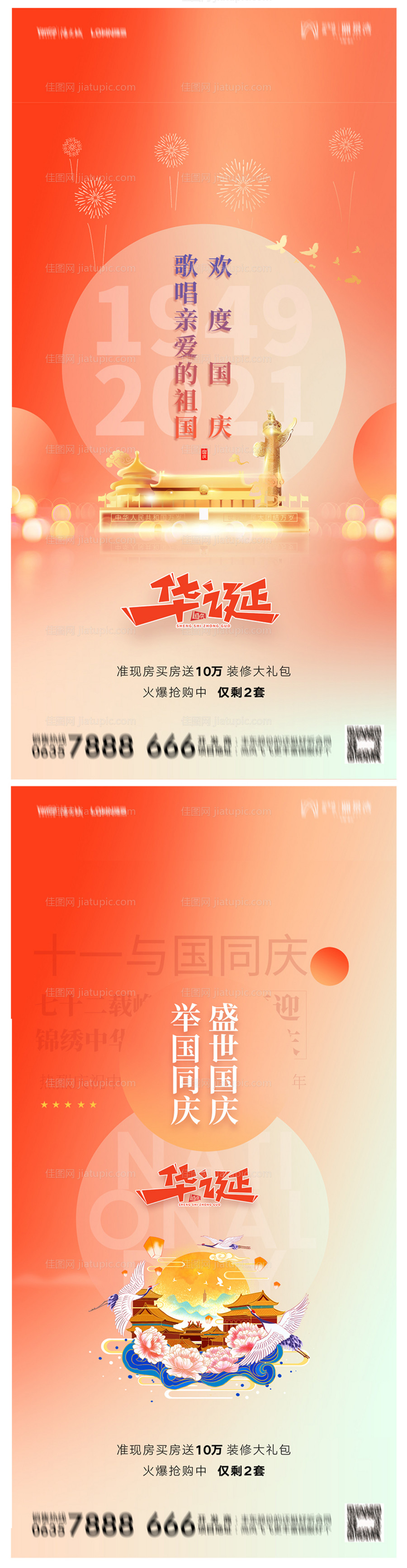 地产国庆节海报-源文件