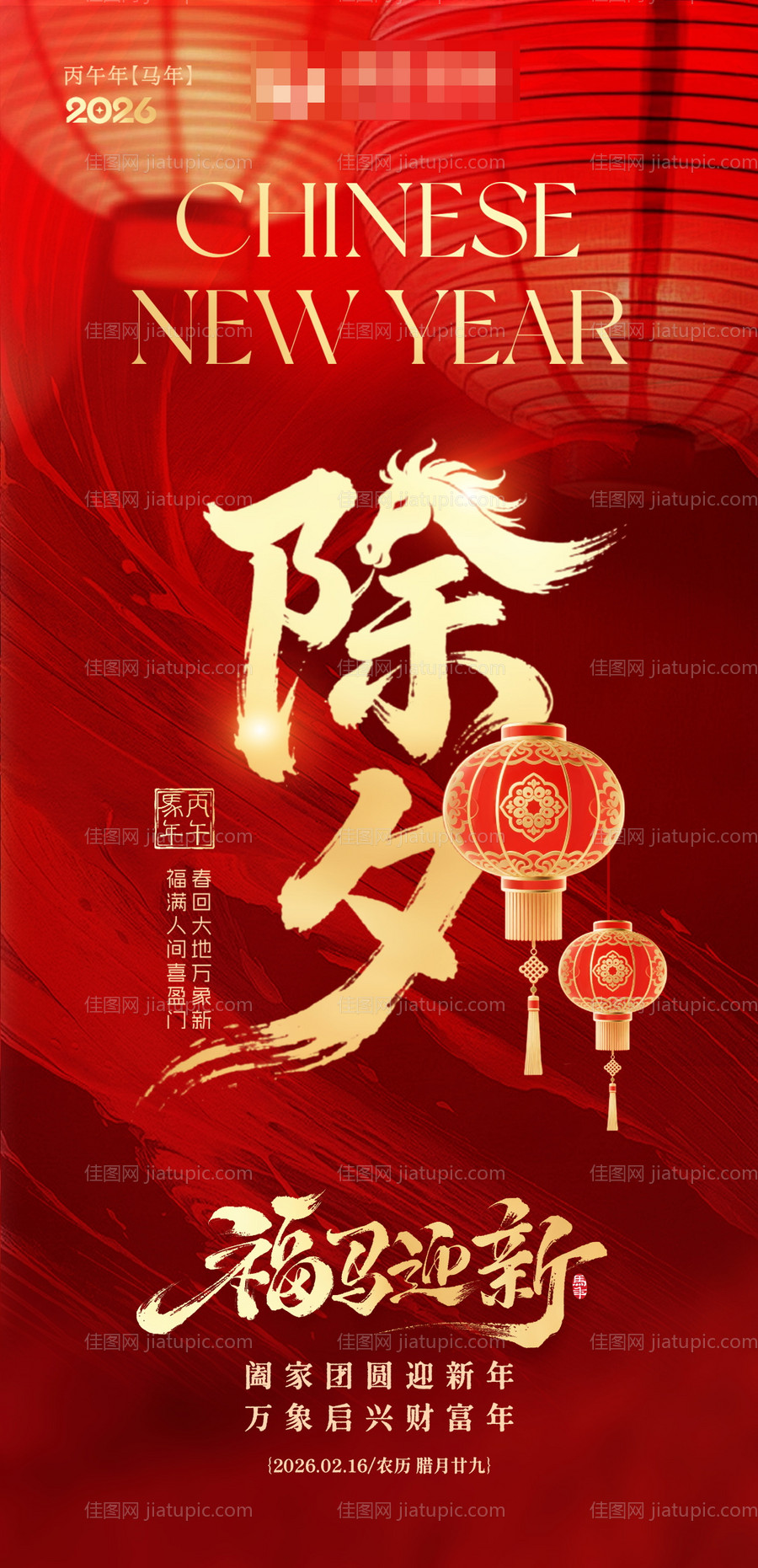 2026马年除夕海报春节祝福海报-源文件