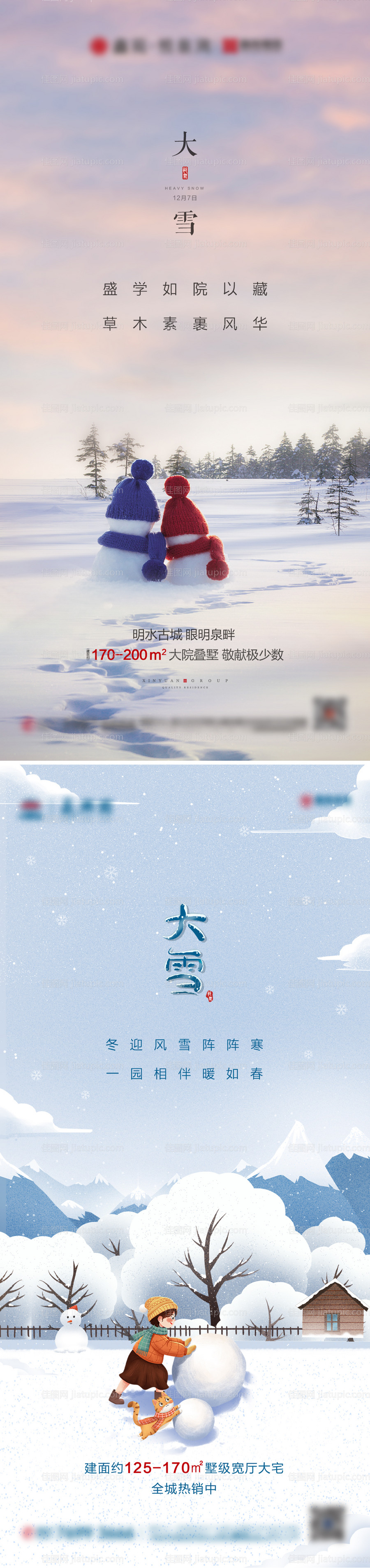 地产大雪节气海报-源文件