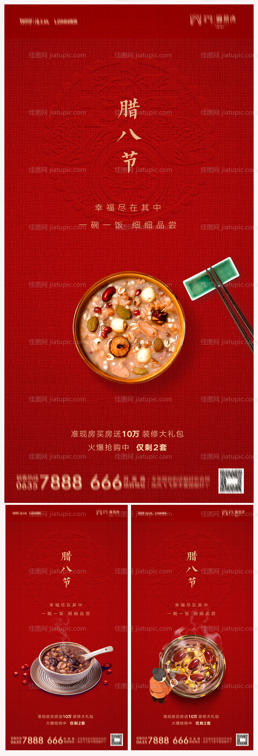 地产腊八节海报-源文件