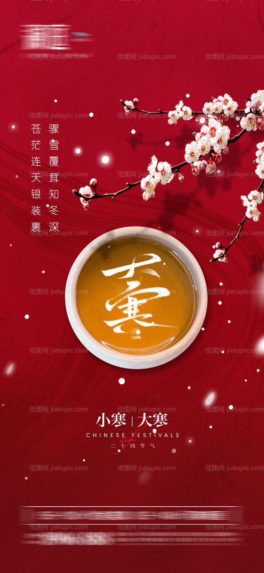 小寒大寒雪景海报-源文件