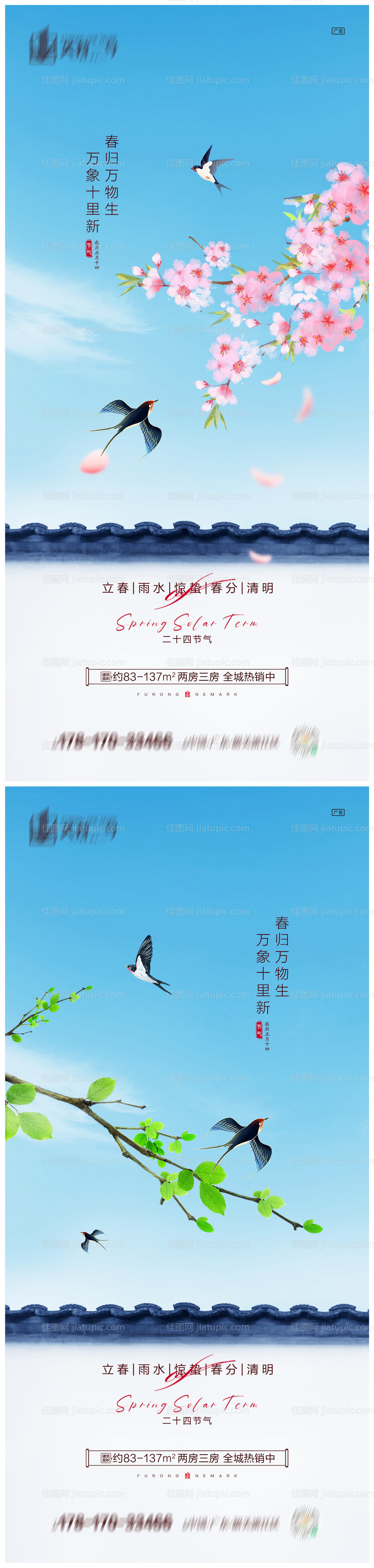 地产立春雨水惊蛰春分清明海报-源文件