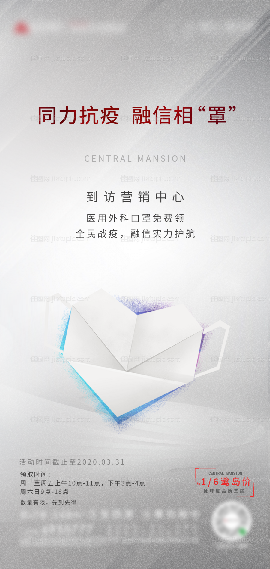 地产到访送口罩活动海报-源文件