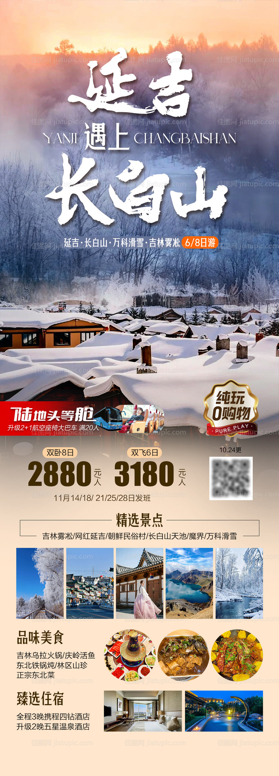 延吉遇上长白山旅游长图-源文件