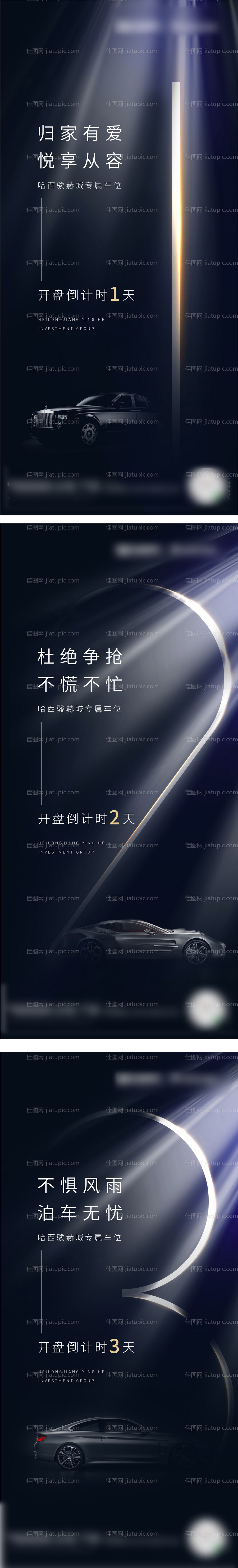 车位倒计时海报-源文件