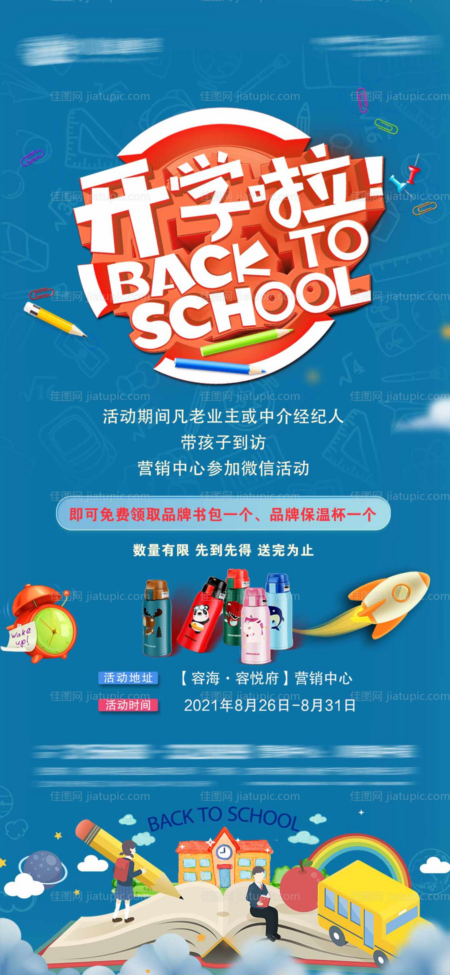 开学季刷屏海报-源文件