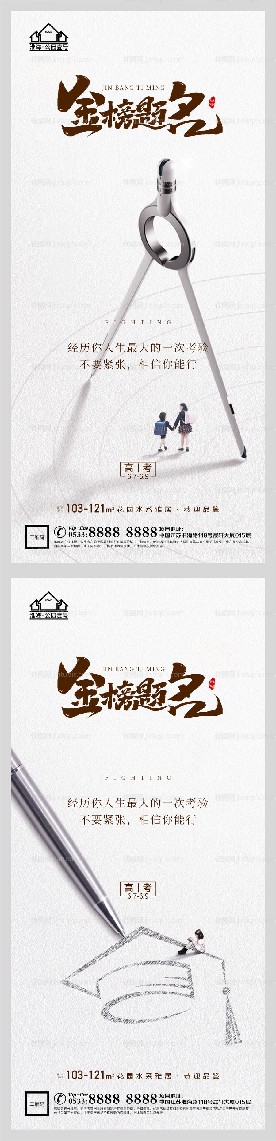 地产高考加油助力系列海报-源文件