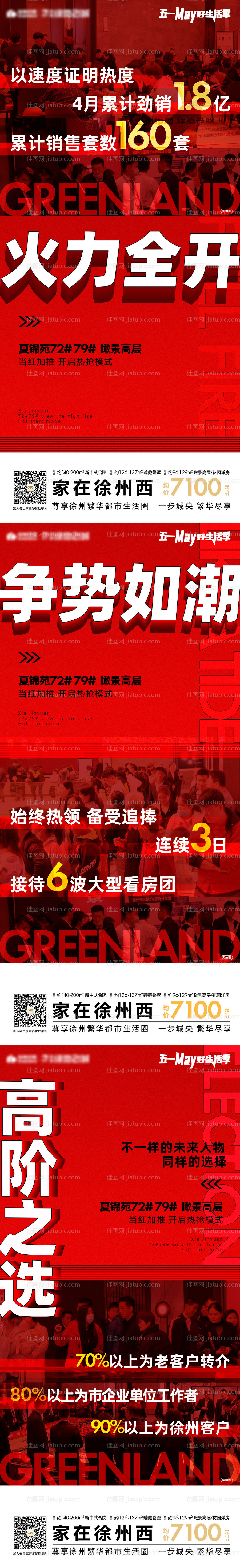 地产热销红图系列海报-源文件