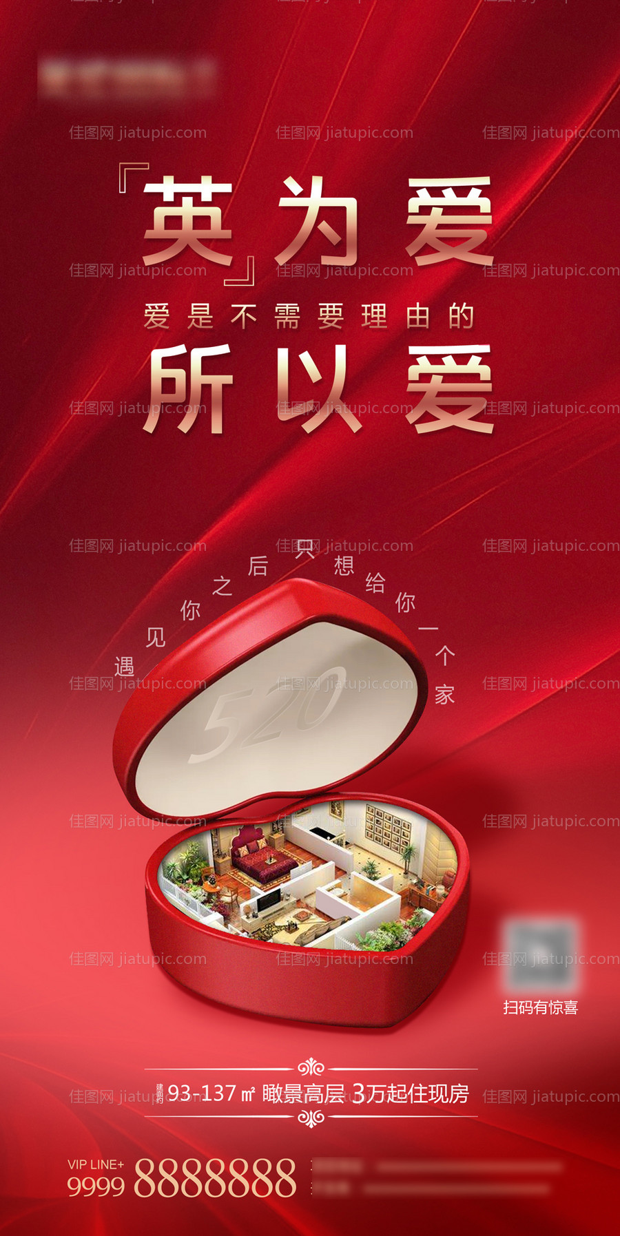 地产520情人节海报-源文件