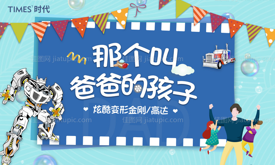 变形金刚地产活动展板-源文件