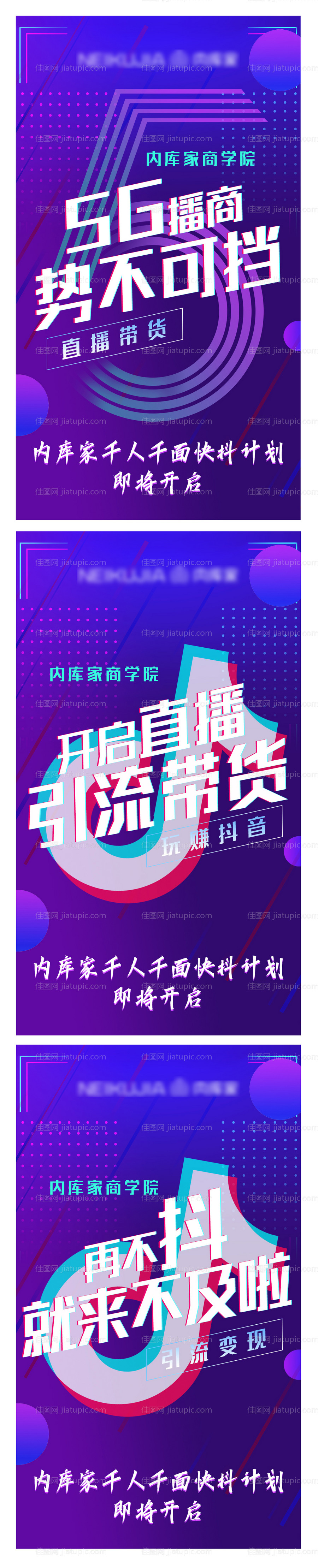 抖音风5G播商预热造势课程海报-源文件