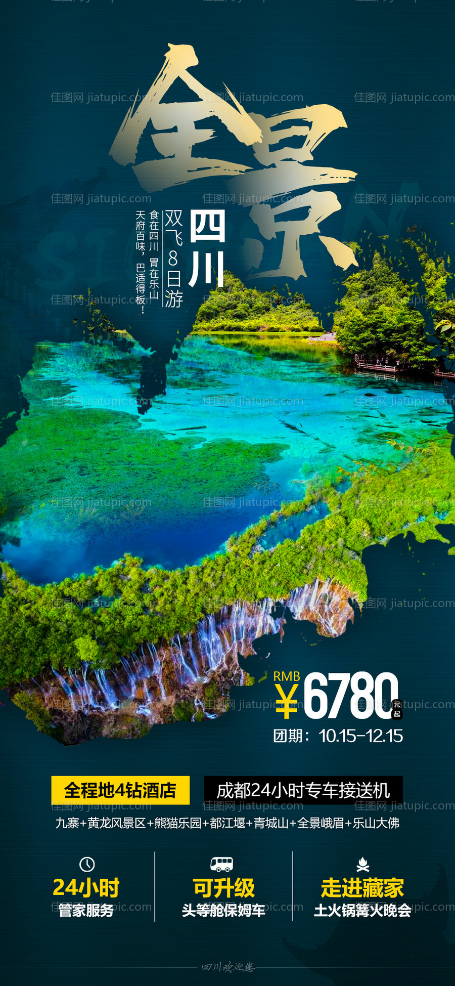 全景四川旅游海报-源文件