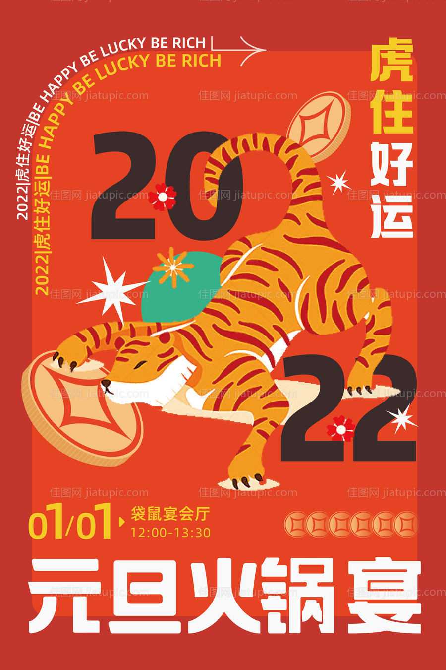 虎年元旦公司海报-源文件