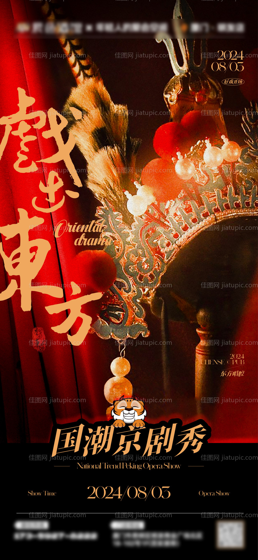 酒吧复古京剧秀主题海报-源文件