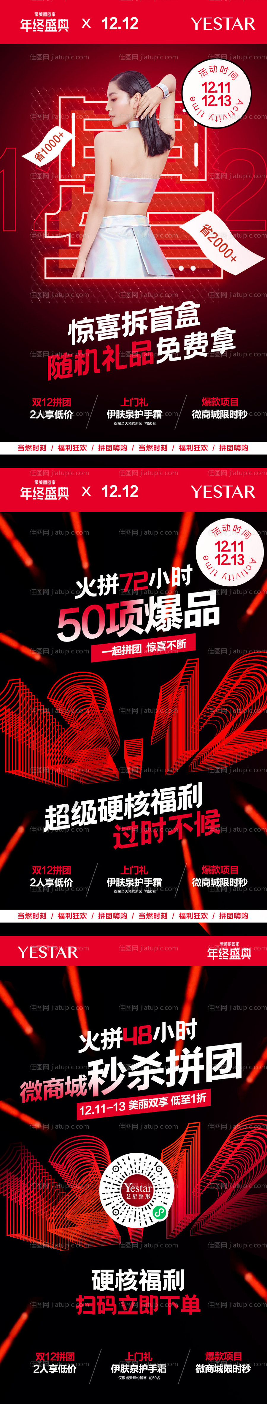 双十二医美政策优惠海报-源文件