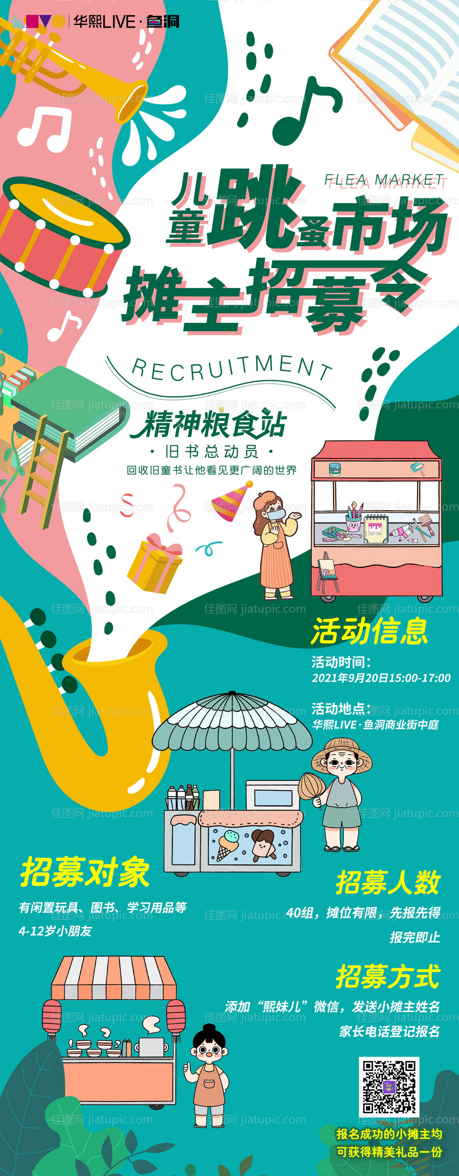 儿童跳蚤市场招募海报-源文件